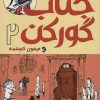 کتاب جناب گورکن 2 | انتشارات هوپا