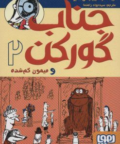 کتاب جناب گورکن 2 | انتشارات هوپا