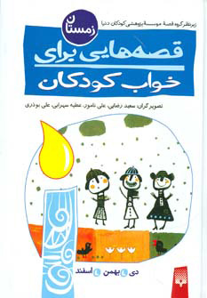 کتاب قصه هایی برای خواب کودکان - زمستان | انتشارات پیدایش