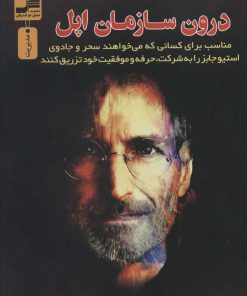 کتاب درون سازمان اپل | انتشارات نسل نواندیش