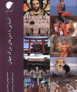 کتاب آشنایی با دین های بزرگ جهان | انتشارات ادیان و مذاهب