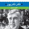 کتاب نادر نادرپور | انتشارات نگاه