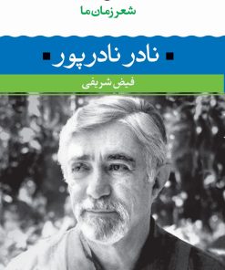 کتاب نادر نادرپور | انتشارات نگاه