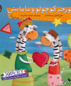 کتاب گورخر کوچولو و مامانش | انتشارات شهر قلم