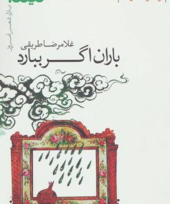 کتاب باران اگر ببارد | انتشارات نیماژ