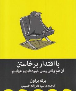 کتاب با اقتدار برخاستن | انتشارات میلکان