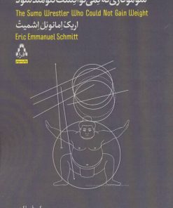 کتاب سوموکاری که نمی توانست تنومند شود | انتشارات افراز