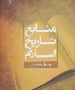 کتاب منابع تاریخ اسلام | انتشارات علم