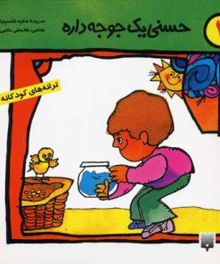 کتاب حسنی یک جوجه داره | انتشارات پیدایش