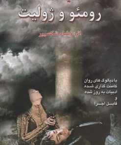کتاب رومئو و ژولیت | انتشارات افراز