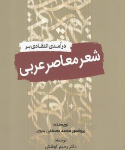 کتاب درآمدی انتقادی بر شعر معاصر عربی | انتشارات سبزان