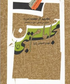 کتاب امام حسن مجتبی | انتشارات نگاه معاصر