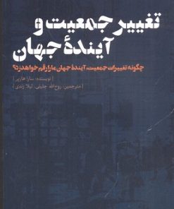 کتاب تغییر جمعیت و آینده جهان | انتشارات نقد فرهنگ