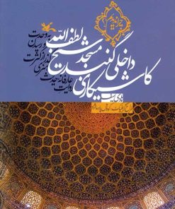 کتاب کاشیکاری داخلی گنبد مسجد شیخ لطف الله | انتشارات کانون پرورش فکری کودکان و نوجوانان