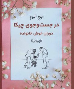 کتاب در جست و جوی چیکا | انتشارات نگاه