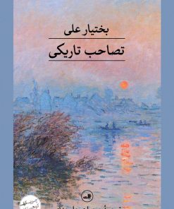 کتاب تصاحب تاریکی | انتشارات نشر ثالث