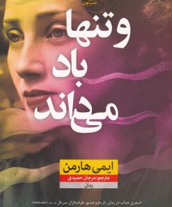 کتاب و تنها باد می داند | انتشارات نشر نون