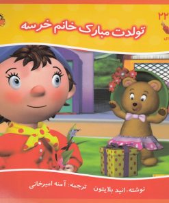 کتاب تولدت مبارک خانم خرسه | انتشارات نوشته