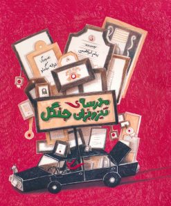 کتاب مدرسه ی تیزوبزان جنگل | انتشارات فاطمی