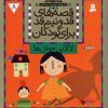 کتاب قصه های قد و نیم قد برای کودکان 8 | انتشارات قدیانی