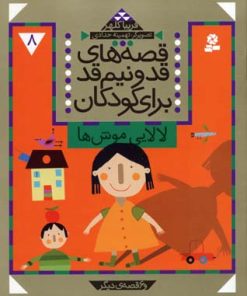 کتاب قصه های قد و نیم قد برای کودکان 8 | انتشارات قدیانی