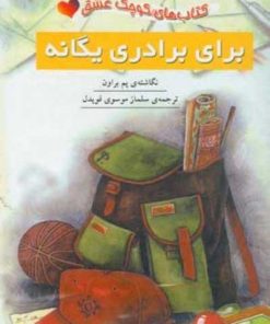 کتاب برای برادری یگانه | انتشارات نشر ثالث