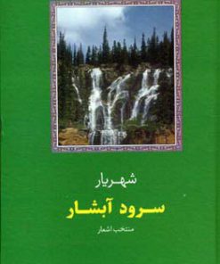 کتاب سرود آبشار | انتشارات سخن