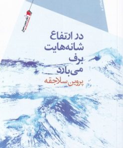 کتاب در ارتفاع شانه هایت برف می بارد | انتشارات سیب سرخ