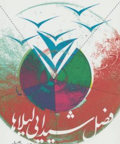 کتاب فصل شیدایی لیلاها | انتشارات نیستان