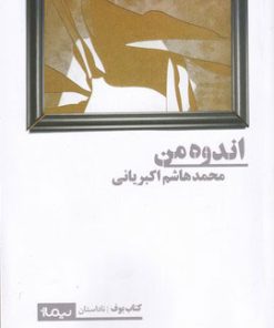 کتاب اندوه من | انتشارات نیماژ