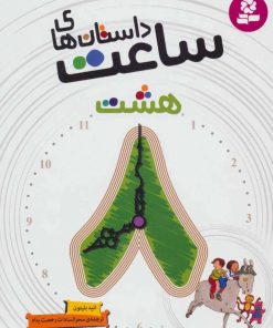 کتاب داستان های ساعت هشت | انتشارات قدیانی