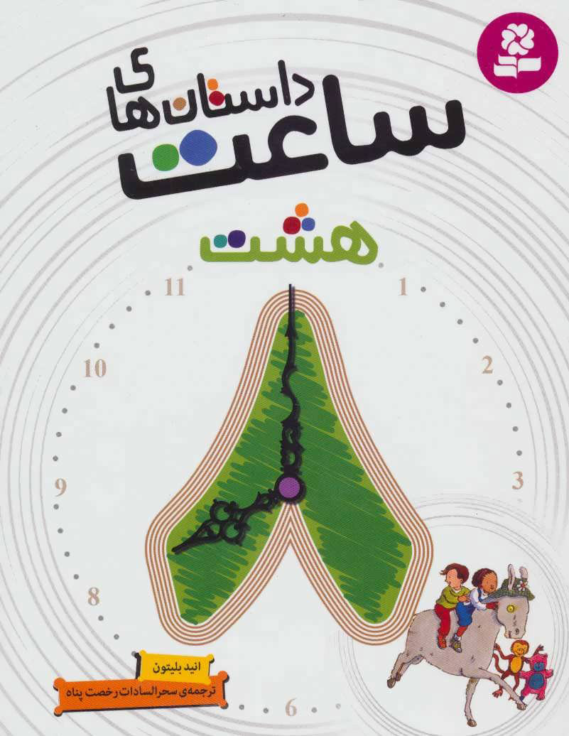 کتاب داستان های ساعت هشت | انتشارات قدیانی