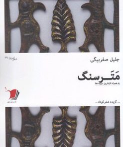 کتاب مترسنگ | انتشارات سیب سرخ
