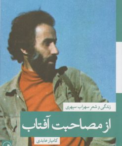 کتاب از مصاحبت آفتاب | انتشارات نشر ثالث