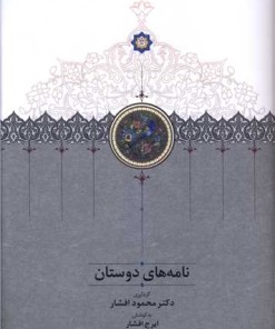 کتاب نامه های دوستان | انتشارات سخن