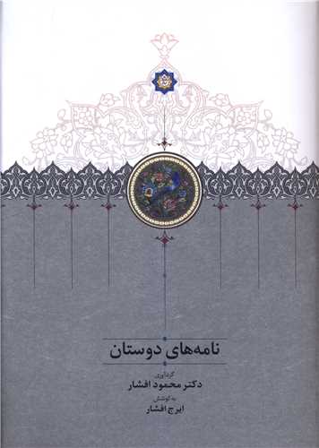 کتاب نامه های دوستان | انتشارات سخن