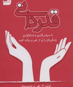 کتاب قدردانی | انتشارات نسل نواندیش