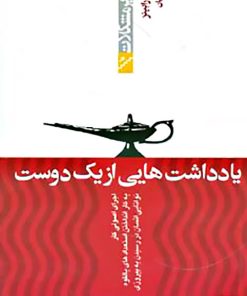 کتاب یادداشت هایی از یک دوست | انتشارات پیدایش