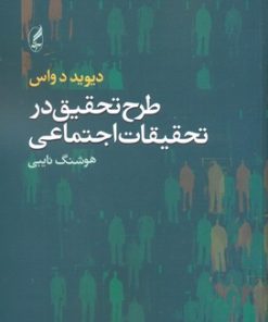 کتاب طرح تحقیق در تحقیقات اجتماعی | انتشارات آگه