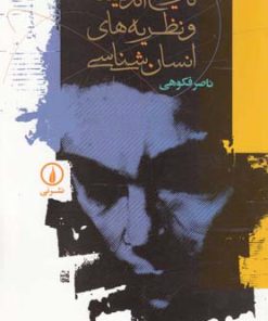 کتاب تاریخ اندیشه و نظریه های انسان شناسی | انتشارات نشر نی