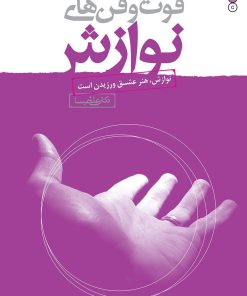 کتاب فوت و فن های نوازش | انتشارات نسل نواندیش