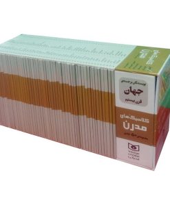 کتاب مجموعه کلاسیک های مدرن (50 جلدی،باقاب) | انتشارات قدیانی