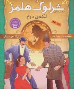 کتاب شرلوک هلمز 15 | انتشارات ذکر