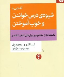 کتاب آشنایی با شیوه‌ی درس خواندن و خوب‌ آموختن | انتشارات اختران