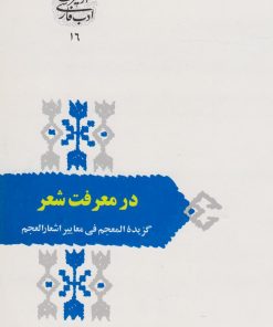 کتاب در معرفت شعر | انتشارات سخن