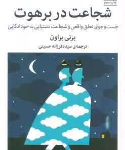 کتاب شجاعت در برهوت | انتشارات میلکان