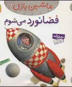 کتاب ماشین بازی 18 (فضانورد می شوم) | انتشارات قدیانی