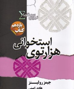 کتاب هزارتوی استخوانی | انتشارات کتابسرای تندیس