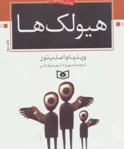 کتاب هیولک ها | انتشارات قدیانی