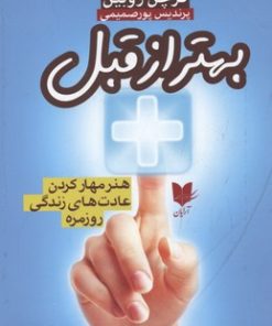 کتاب بهتر از قبل | انتشارات آرایان